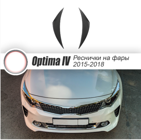 Накладки на фары (реснички) для Kia Optima IV JF (2015-2018) купить недорого с доставкой в Курган