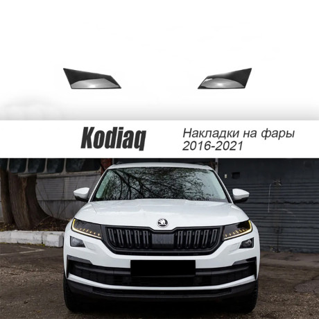 Накладки на фары прозрачные для Skoda Kodiaq (2016-2021) 2 шт (на птф) купить недорого с доставкой в Курган