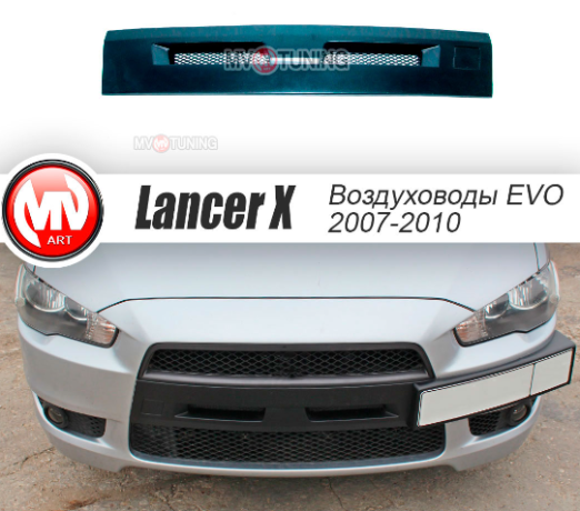 Воздуховоды радиатора в передний бампер (Цельные) var №2 для Mitsubishi Lancer X (2007-2010) купить недорого с доставкой в Курган