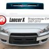 Воздуховоды радиатора в передний бампер (Цельные) var №2 для Mitsubishi Lancer X (2007-2010) купить недорого с доставкой в Курган